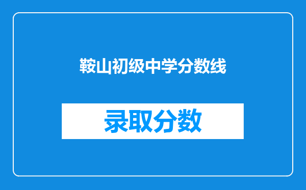 鞍山初级中学分数线