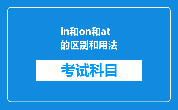 in和on和at的区别和用法