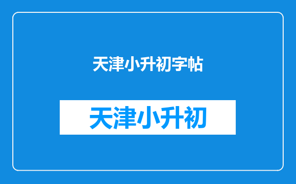 适合小升初的同学的英文字帖有哪些,比较急啊,中学开学作业,