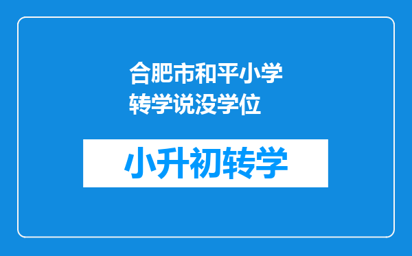 合肥市和平小学转学说没学位