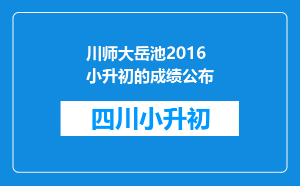 川师大岳池2016小升初的成绩公布