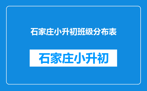 我是石家庄集体户口,孩子户口在我名下,孩子怎么上小学