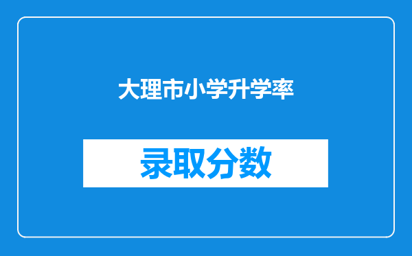 大理市小学升学率