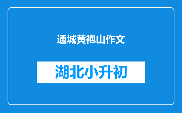 通城黄袍山作文