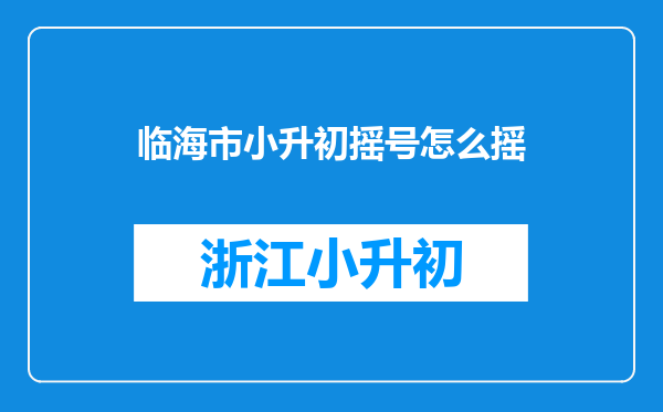 临海市小升初摇号怎么摇