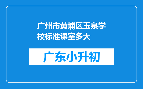 广州市黄埔区玉泉学校标准课室多大