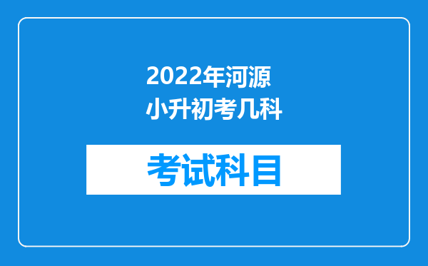 2022年河源小升初考几科