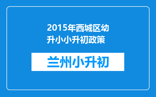 2015年西城区幼升小小升初政策