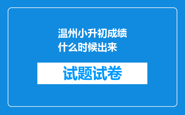 温州小升初成绩什么时候出来