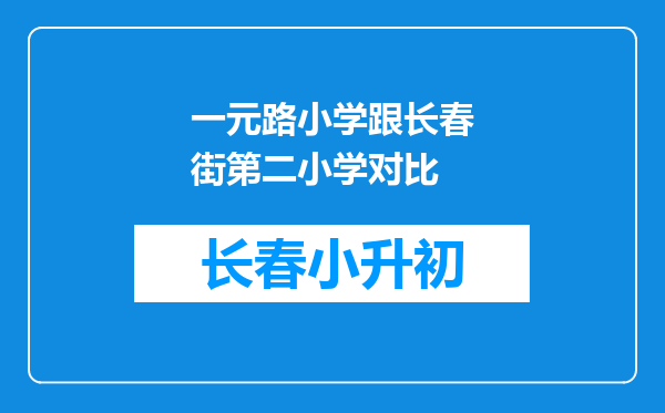 一元路小学跟长春街第二小学对比