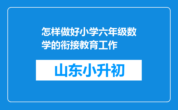 怎样做好小学六年级数学的衔接教育工作