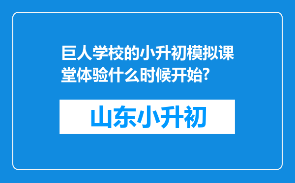 巨人学校的小升初模拟课堂体验什么时候开始?