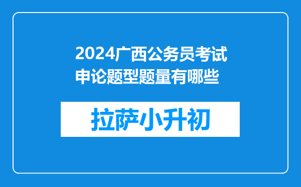 2024广西公务员考试申论题型题量有哪些