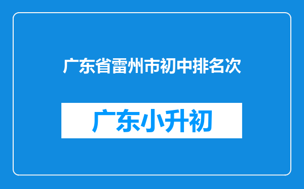 广东省雷州市初中排名次