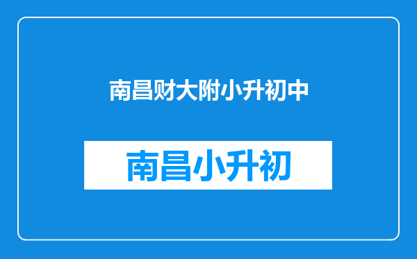 江西南昌那个地方有大学,高中,初中,小学在一起的地方吗