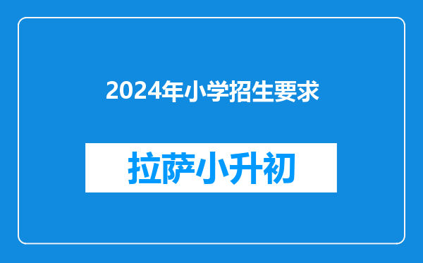 2024年小学招生要求