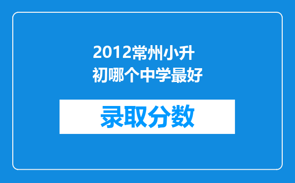 2012常州小升初哪个中学最好