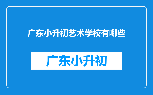 广东小升初艺术学校有哪些