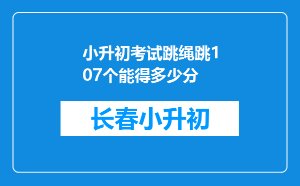 小升初考试跳绳跳107个能得多少分