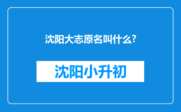 沈阳大志原名叫什么?