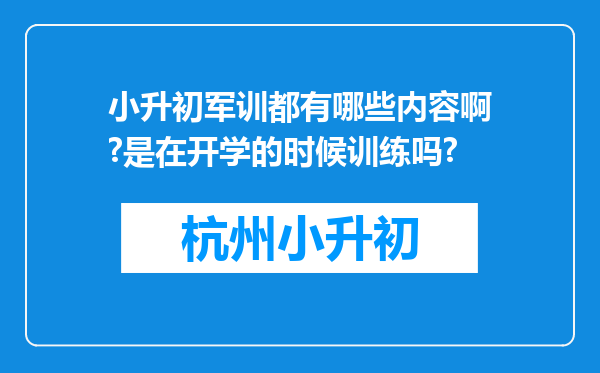 小升初军训都有哪些内容啊?是在开学的时候训练吗?