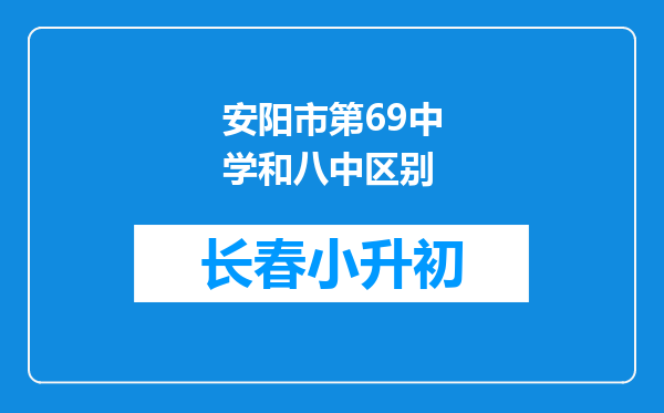 安阳市第69中学和八中区别