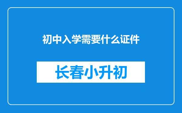 初中入学需要什么证件