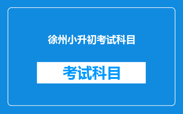 徐州小升初考试科目