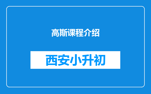 高斯课程介绍