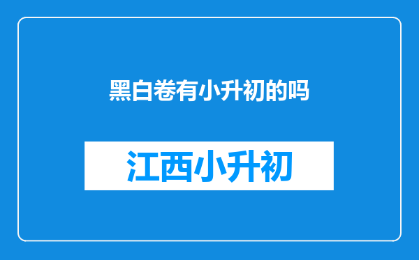 黑白卷有小升初的吗