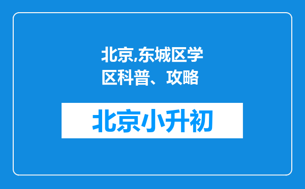 北京,东城区学区科普、攻略