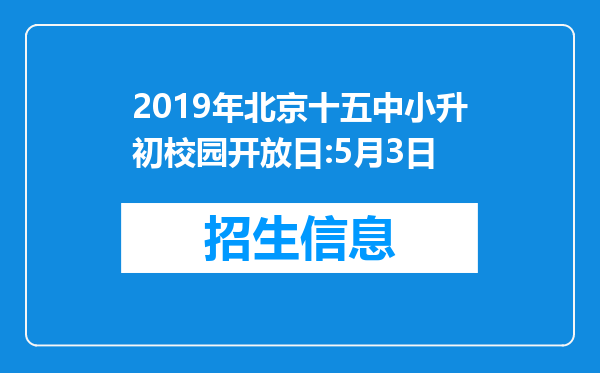 2019年北京十五中小升初校园开放日:5月3日