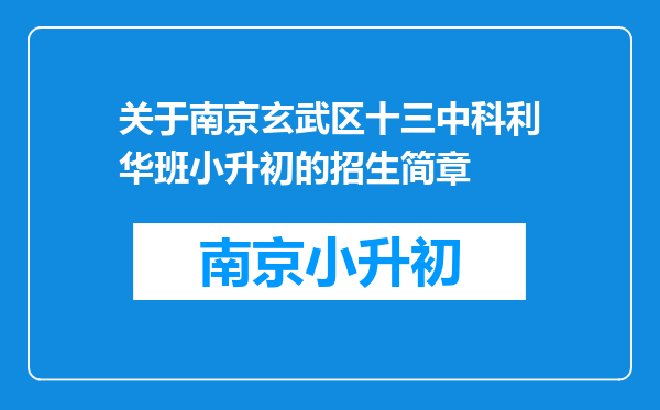 关于南京玄武区十三中科利华班小升初的招生简章