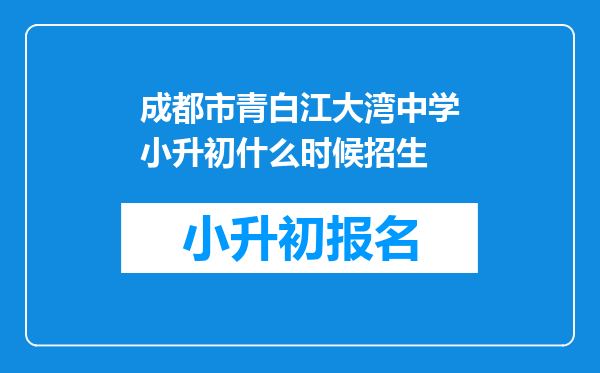 成都市青白江大湾中学小升初什么时候招生