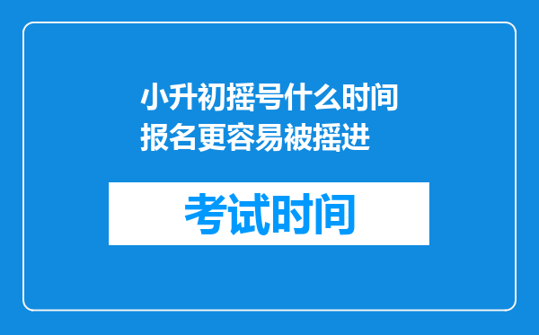 小升初摇号什么时间报名更容易被摇进