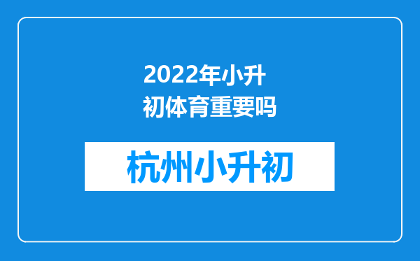 2022年小升初体育重要吗