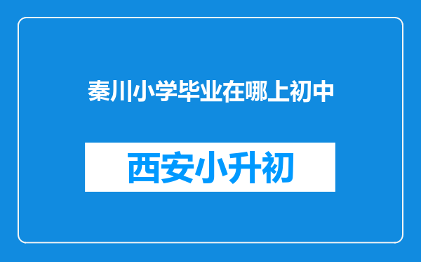 秦川小学毕业在哪上初中