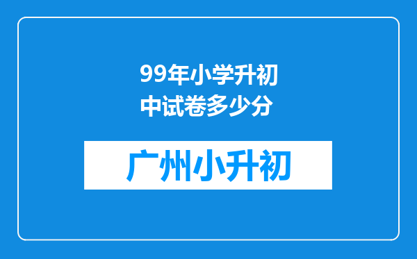 99年小学升初中试卷多少分