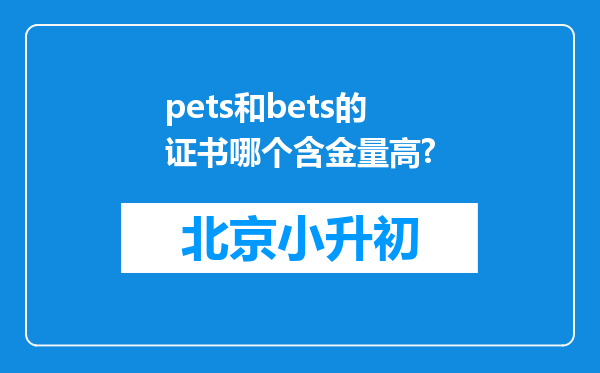 pets和bets的证书哪个含金量高?