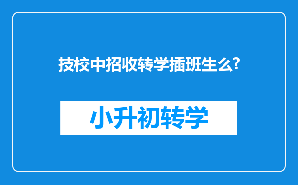 技校中招收转学插班生么?