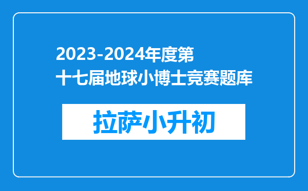 2023-2024年度第十七届地球小博士竞赛题库