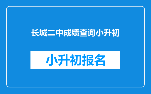 长城二中成绩查询小升初