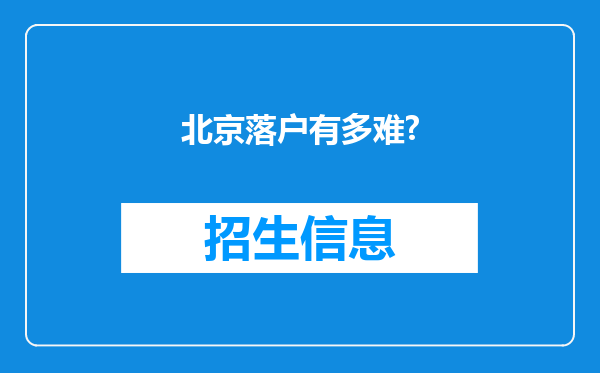 北京落户有多难?