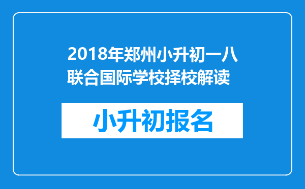 2018年郑州小升初一八联合国际学校择校解读