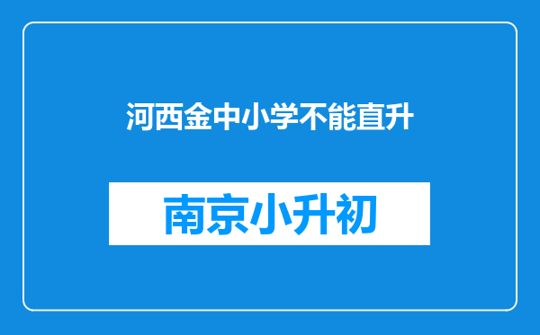 河西金中小学不能直升