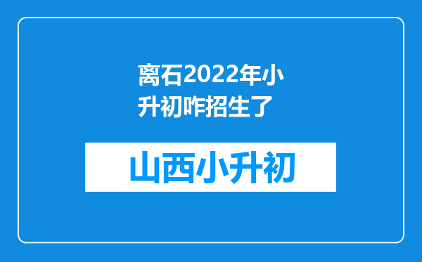 离石2022年小升初咋招生了