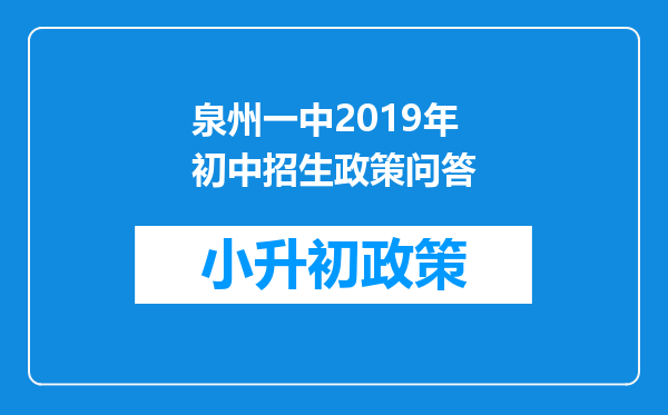 泉州一中2019年初中招生政策问答