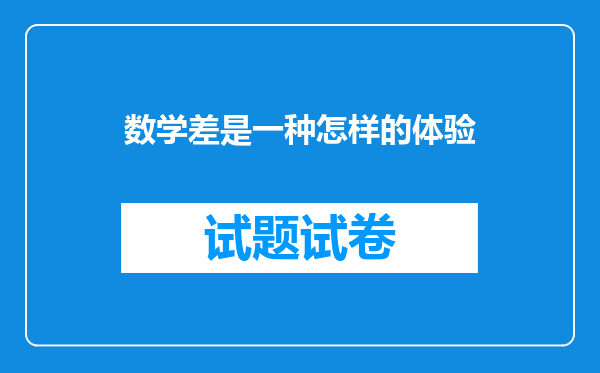 数学差是一种怎样的体验