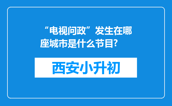 “电视问政”发生在哪座城市是什么节目?