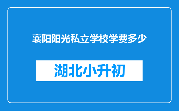 襄阳阳光私立学校学费多少